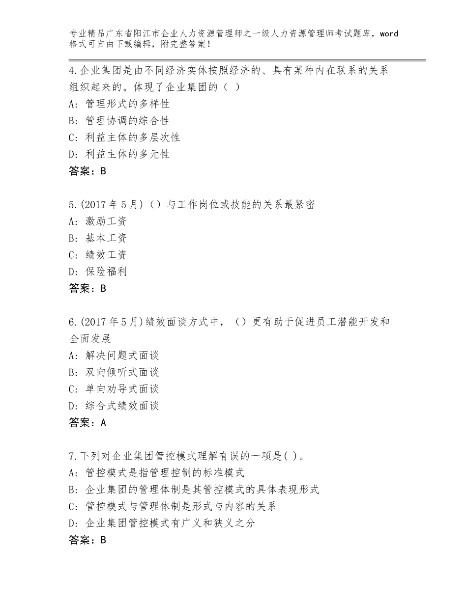 广东省阳江市企业人力资源管理师之一级人力资源管理师考试王牌题库精品（有一套）_第2页