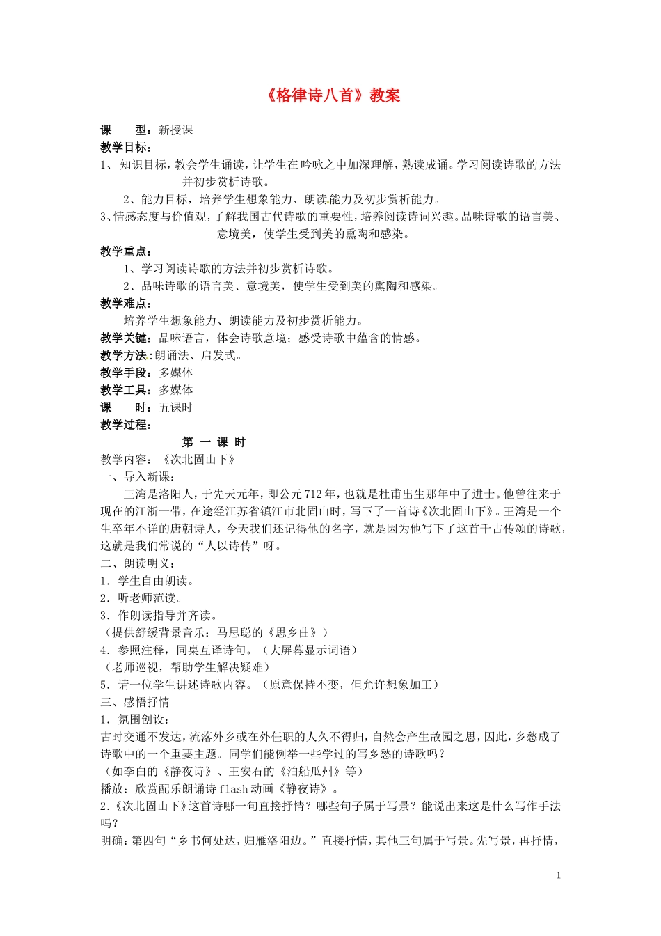 吉林省伊通县实验中学八年级语文上册《格律诗八首》教案-长春版_第1页