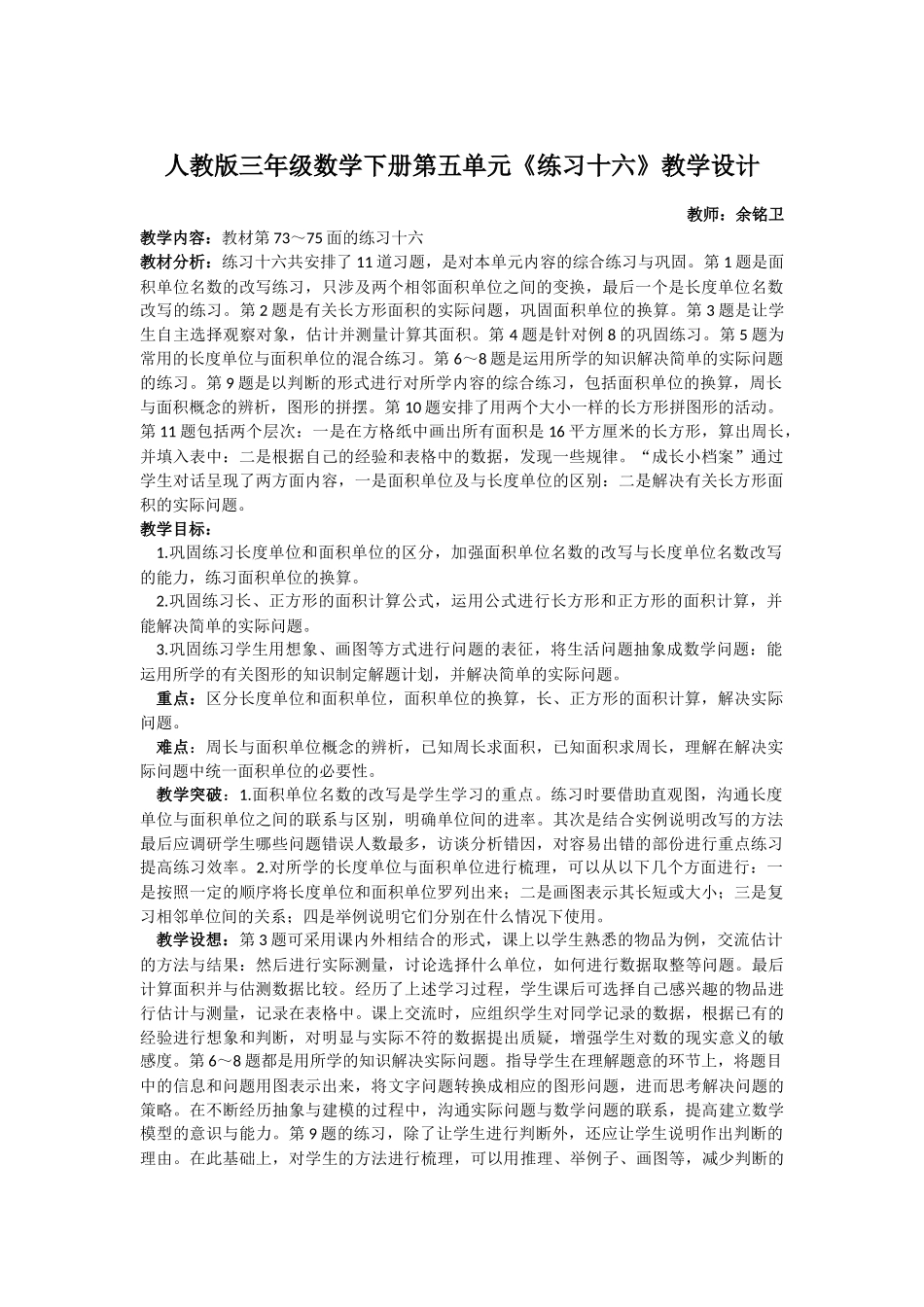 人教2011版小学数学三年级人教版三年级数学下册第五单元《练习十六》教学设计-余铭卫20_第1页
