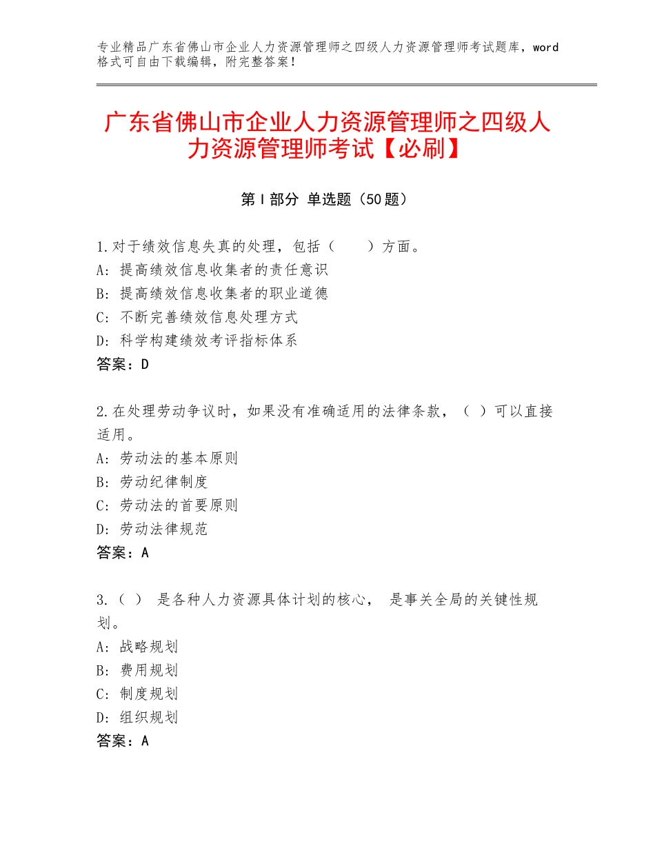 广东省佛山市企业人力资源管理师之四级人力资源管理师考试【必刷】_第1页