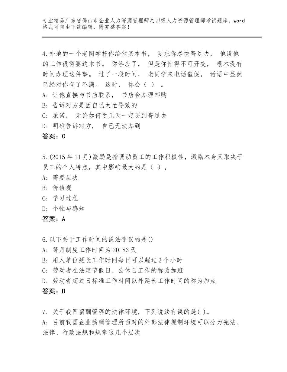 广东省佛山市企业人力资源管理师之四级人力资源管理师考试【必刷】_第2页