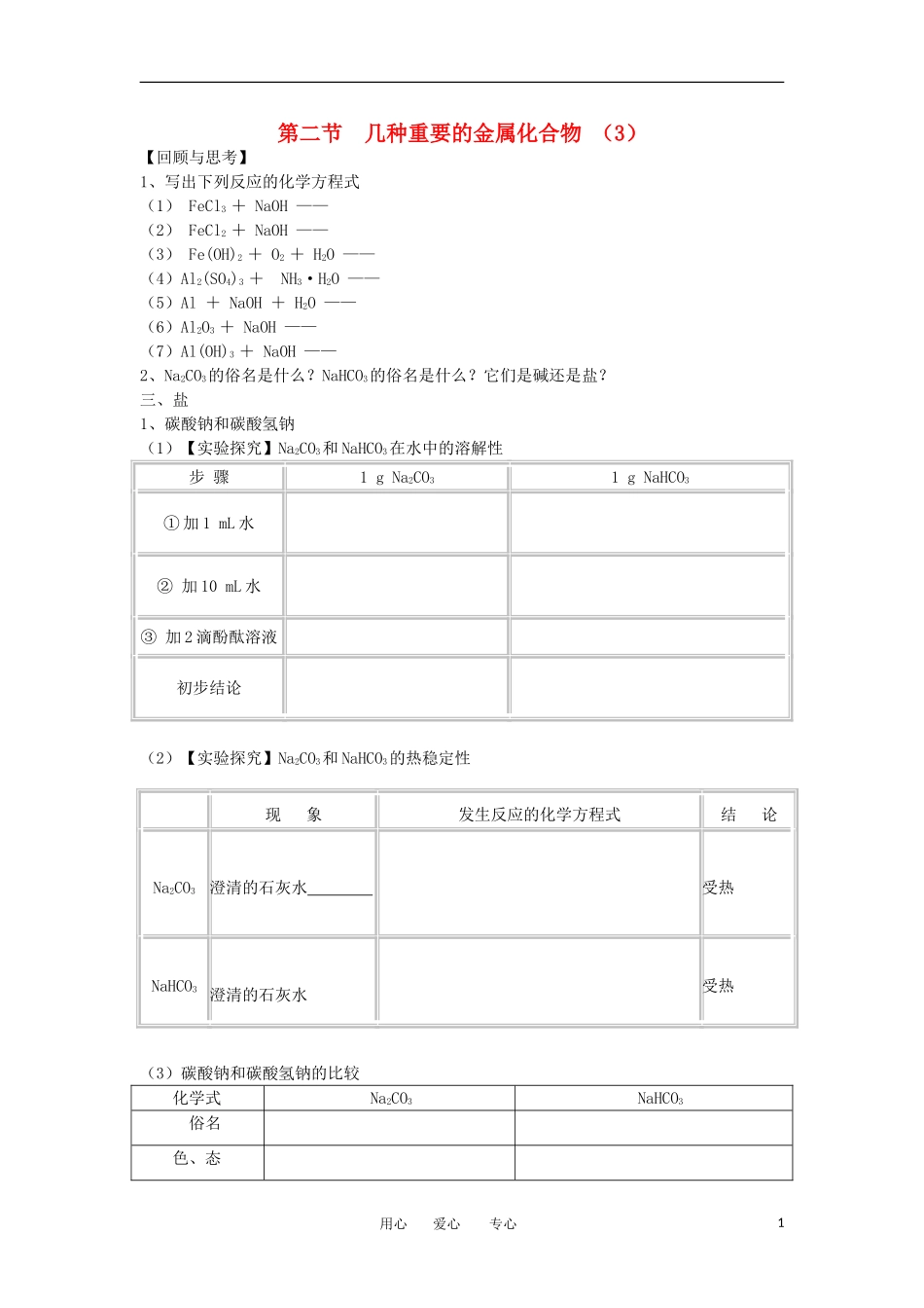 2012高中化学-3.2几种重要的金属化合物第3课时学案-新人教必修1_第1页
