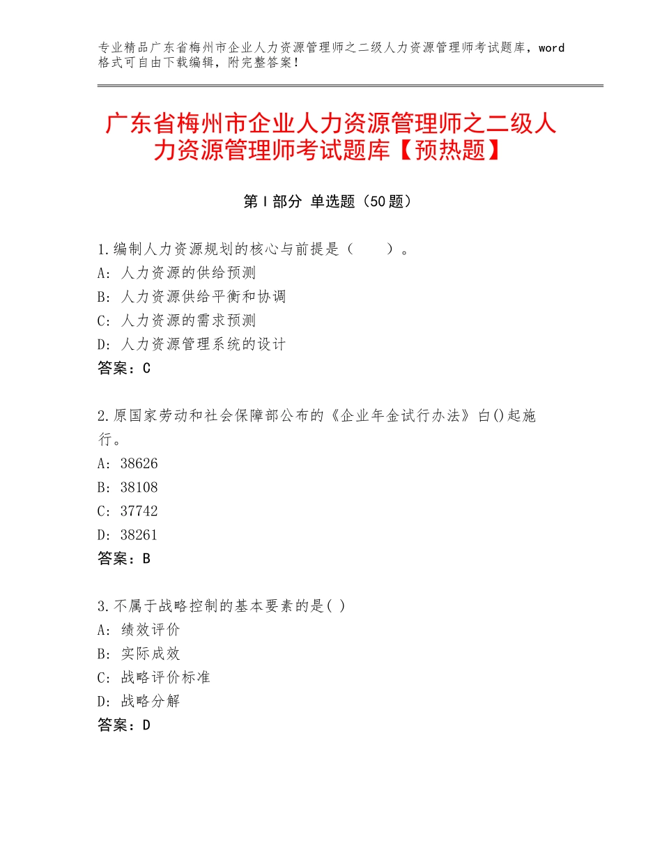 广东省梅州市企业人力资源管理师之二级人力资源管理师考试题库【预热题】_第1页