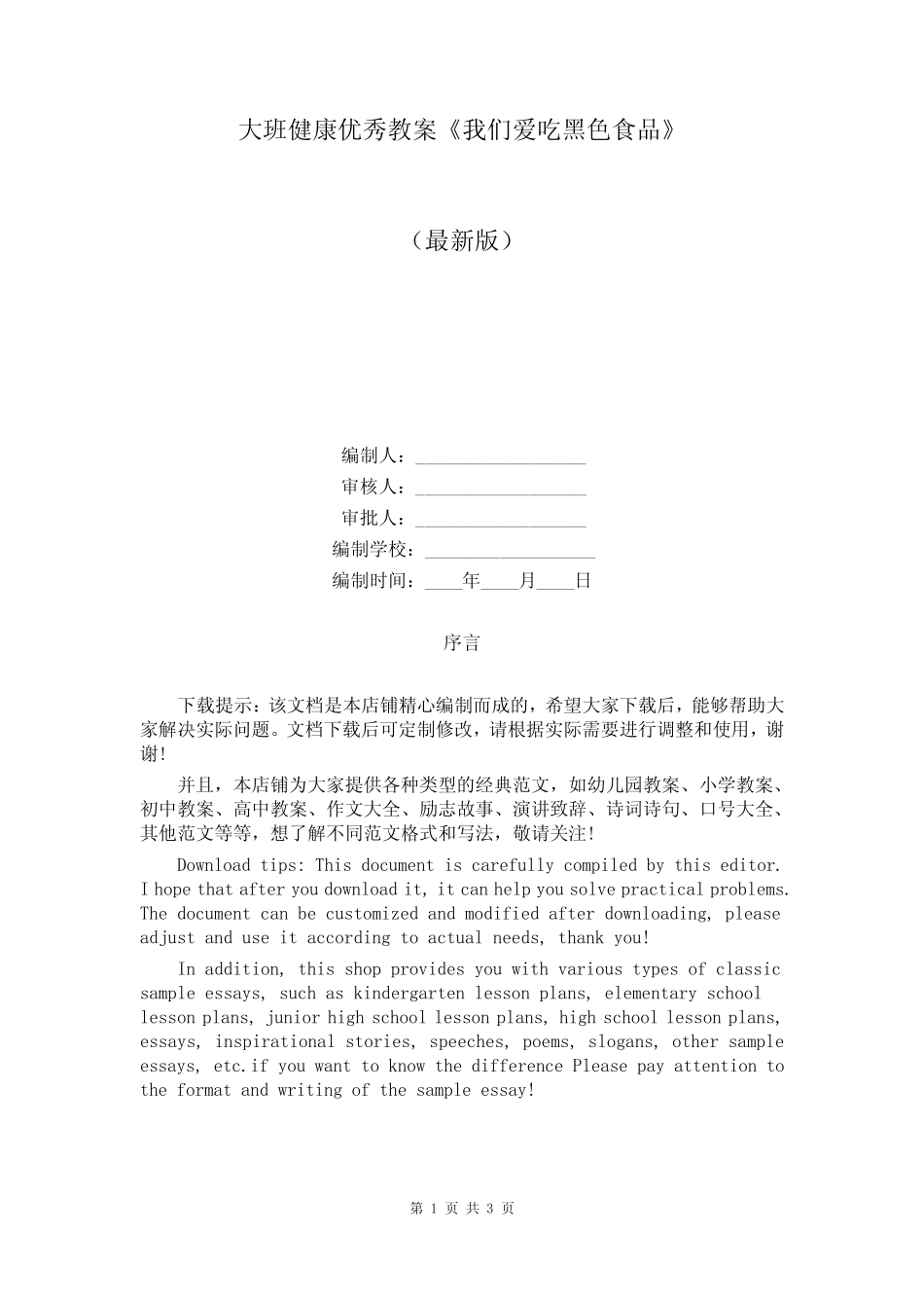 大班健康优秀教案《我们爱吃黑色食品》 _第1页
