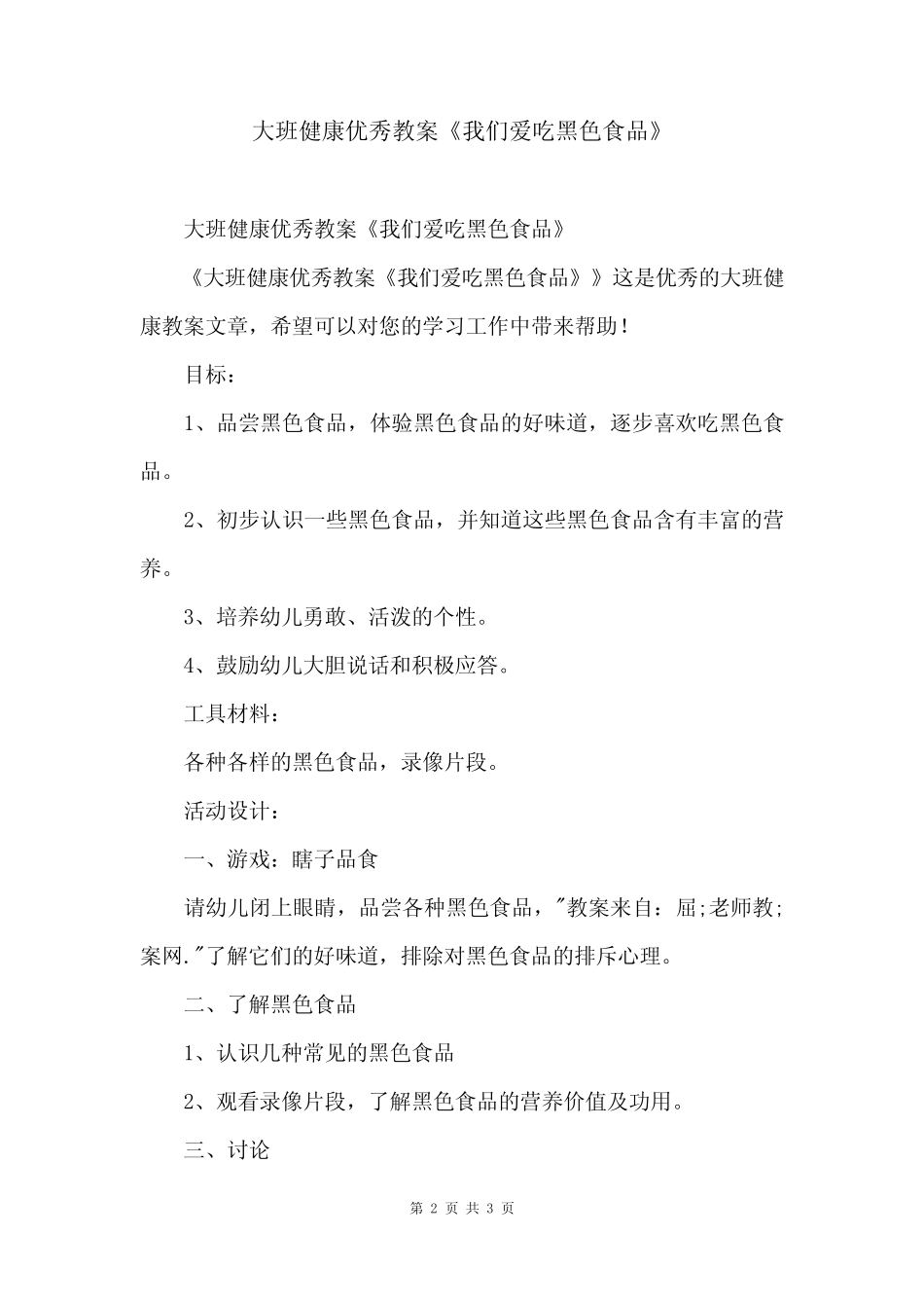 大班健康优秀教案《我们爱吃黑色食品》 _第2页