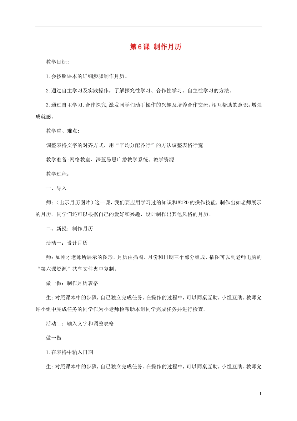 五年级信息技术上册-第6课-制作月历教案-闽教版_第1页
