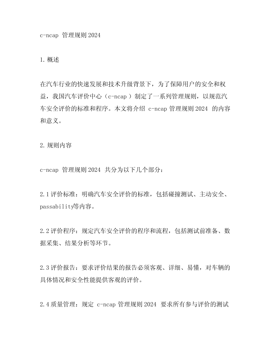 c-ncap 管理规则2024 _第1页