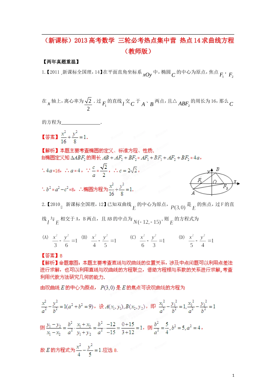 (新课标)2013高考数学-三轮必考热点集中营-热点14求曲线方程(教师版)_第1页
