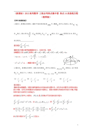 (新课标)2013高考数学-三轮必考热点集中营-热点14求曲线方程(教师版)
