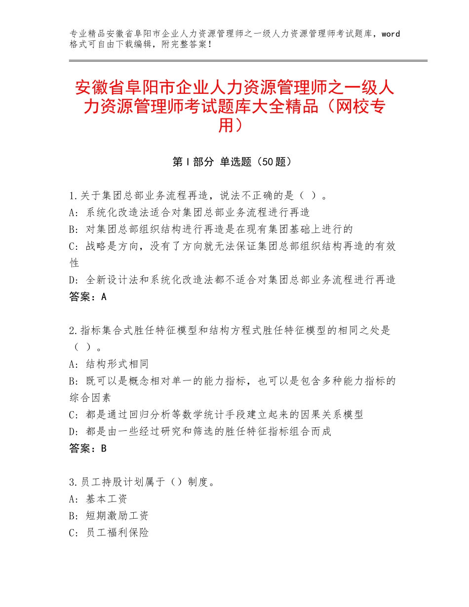 安徽省阜阳市企业人力资源管理师之一级人力资源管理师考试题库大全精品（网校专用）_第1页