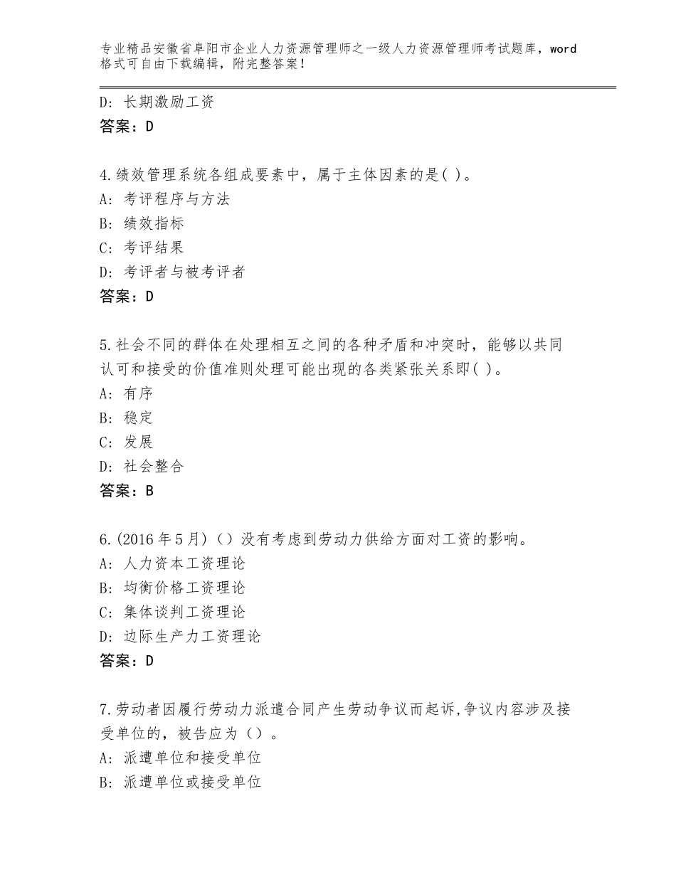 安徽省阜阳市企业人力资源管理师之一级人力资源管理师考试题库大全精品（网校专用）_第2页