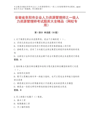 安徽省阜阳市企业人力资源管理师之一级人力资源管理师考试题库大全精品（网校专用）