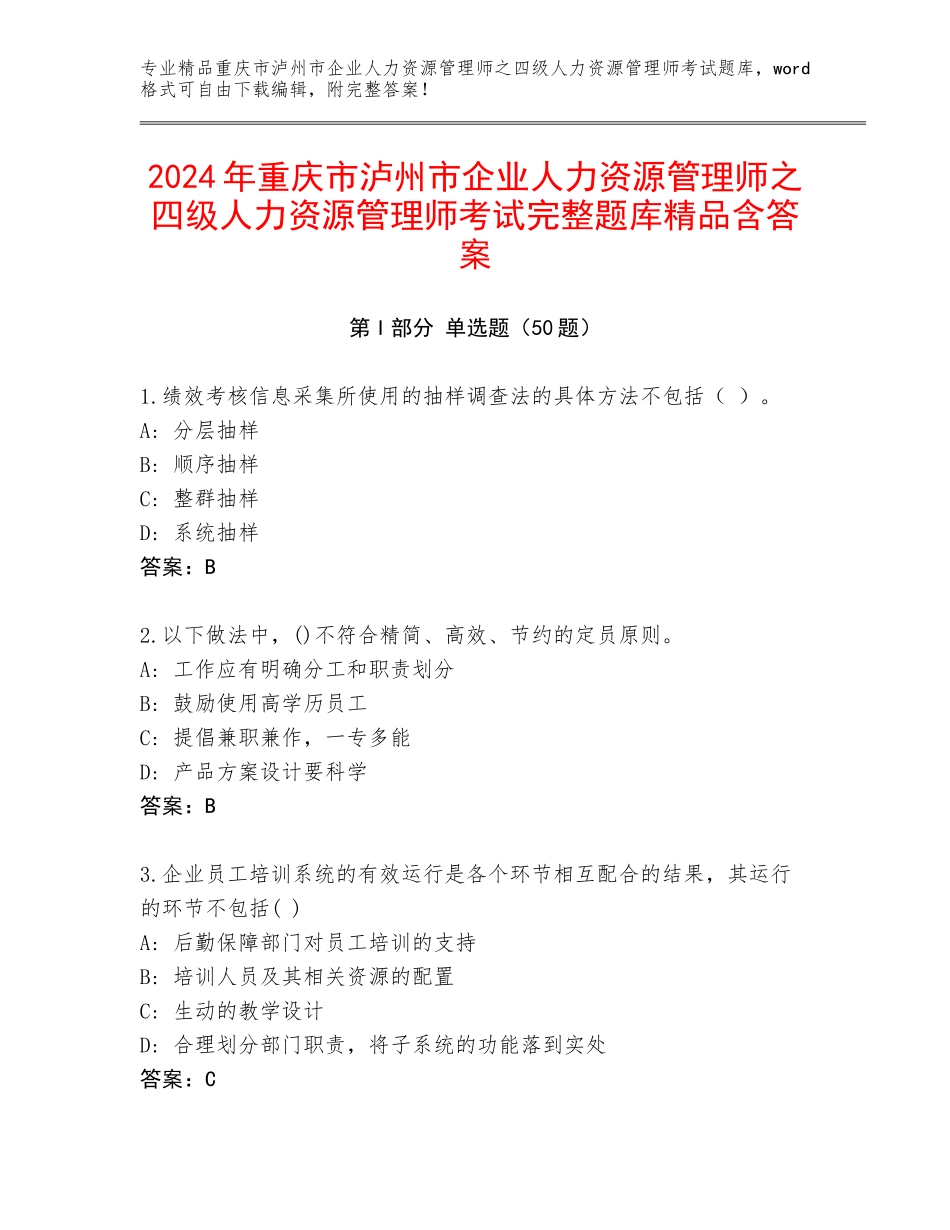 2024年重庆市泸州市企业人力资源管理师之四级人力资源管理师考试完整题库精品含答案_第1页