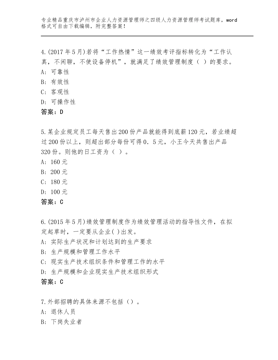 2024年重庆市泸州市企业人力资源管理师之四级人力资源管理师考试完整题库精品含答案_第2页
