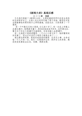 新闻大求真观后感