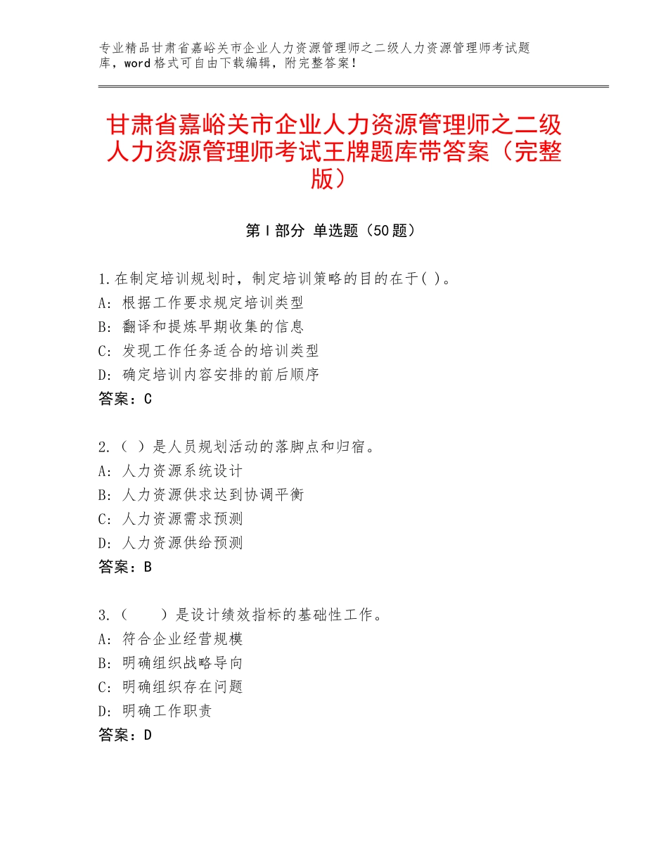 甘肃省嘉峪关市企业人力资源管理师之二级人力资源管理师考试王牌题库带答案（完整版）_第1页