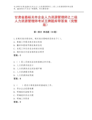 甘肃省嘉峪关市企业人力资源管理师之二级人力资源管理师考试王牌题库带答案（完整版）