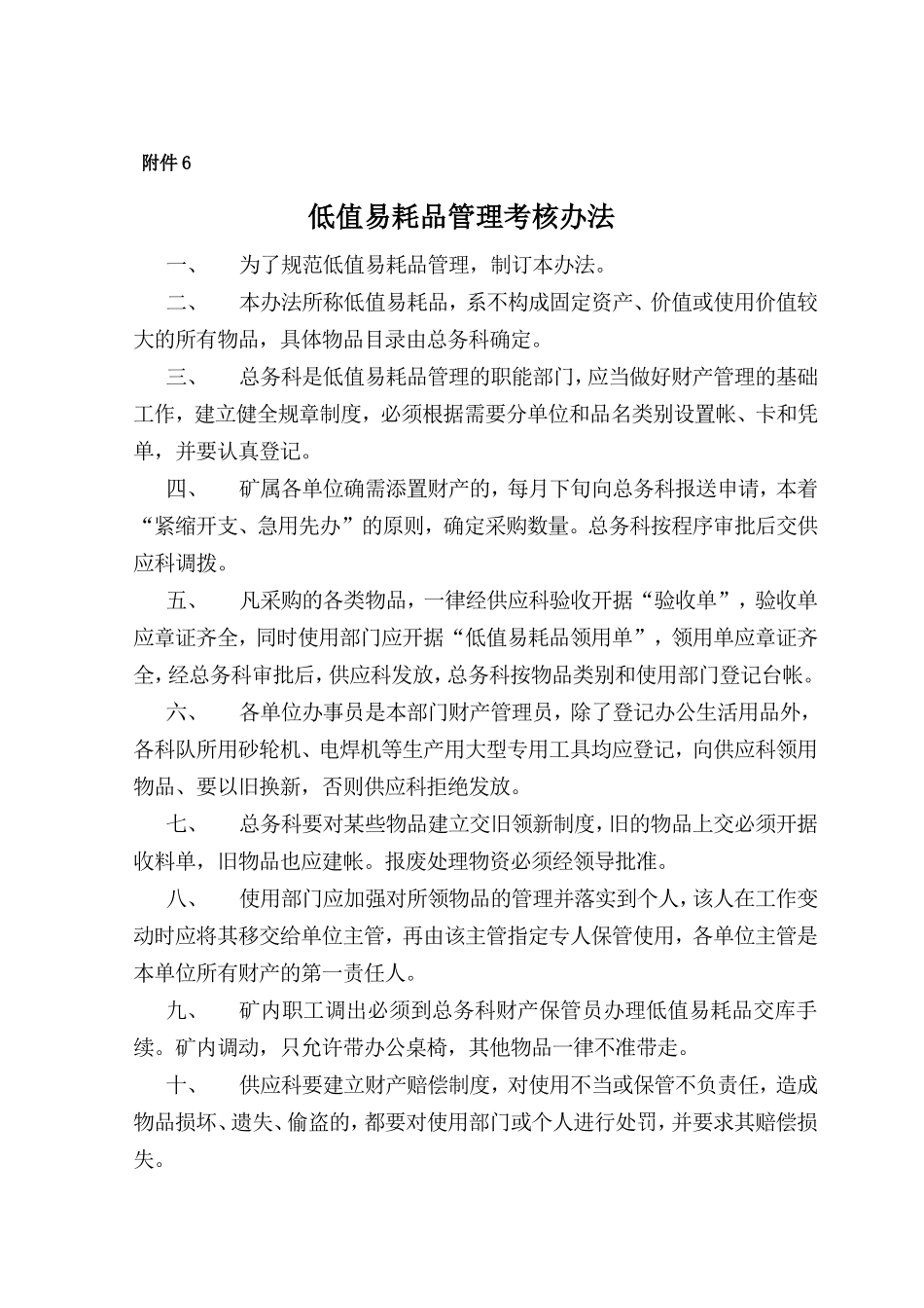 低值易耗品管理考核办法_第1页