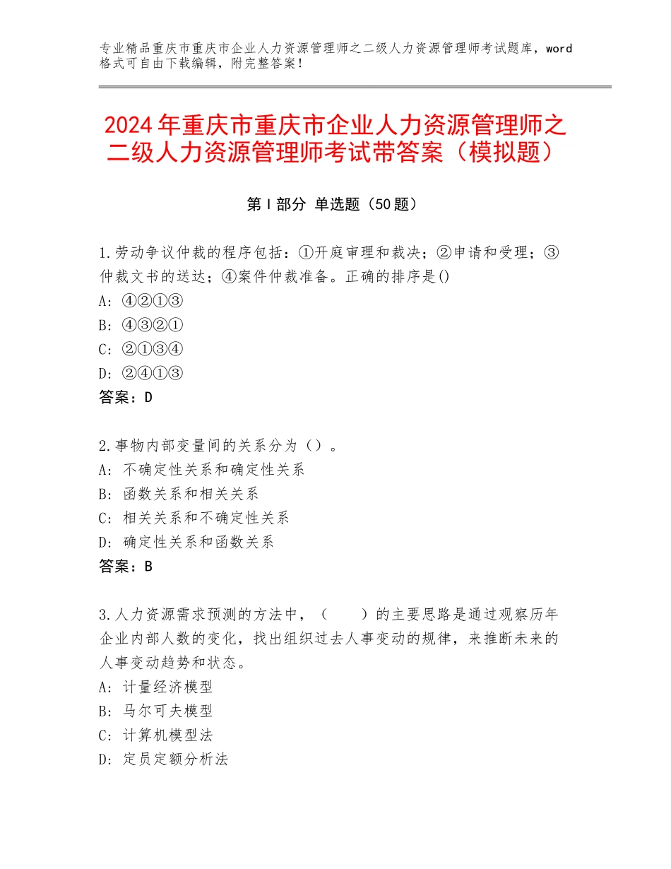 2024年重庆市重庆市企业人力资源管理师之二级人力资源管理师考试带答案（模拟题）_第1页