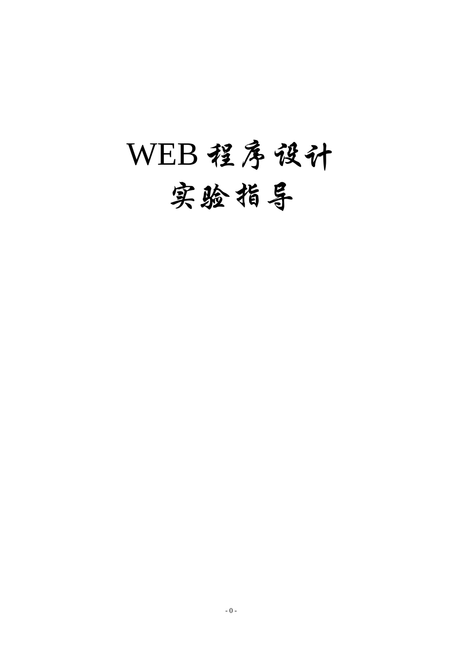 WEB程序设计实验指导书_第1页