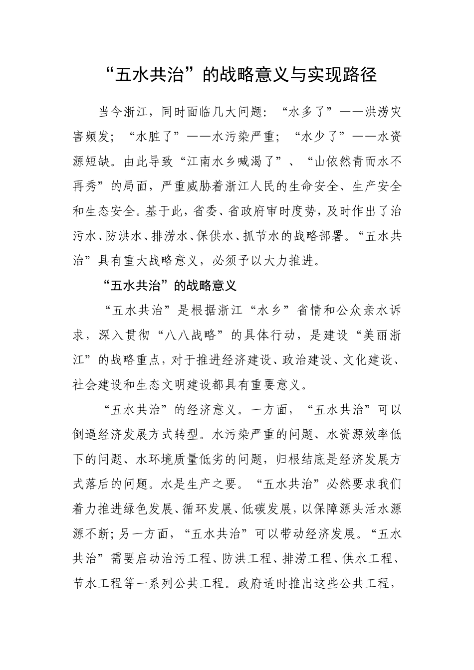 “五水共治”的战略意义与实现路径_第1页