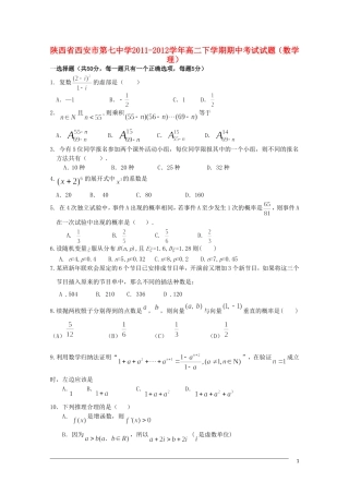 陕西省西安市第七中学2011-2012学年高二数学下学期期中考试试题-理
