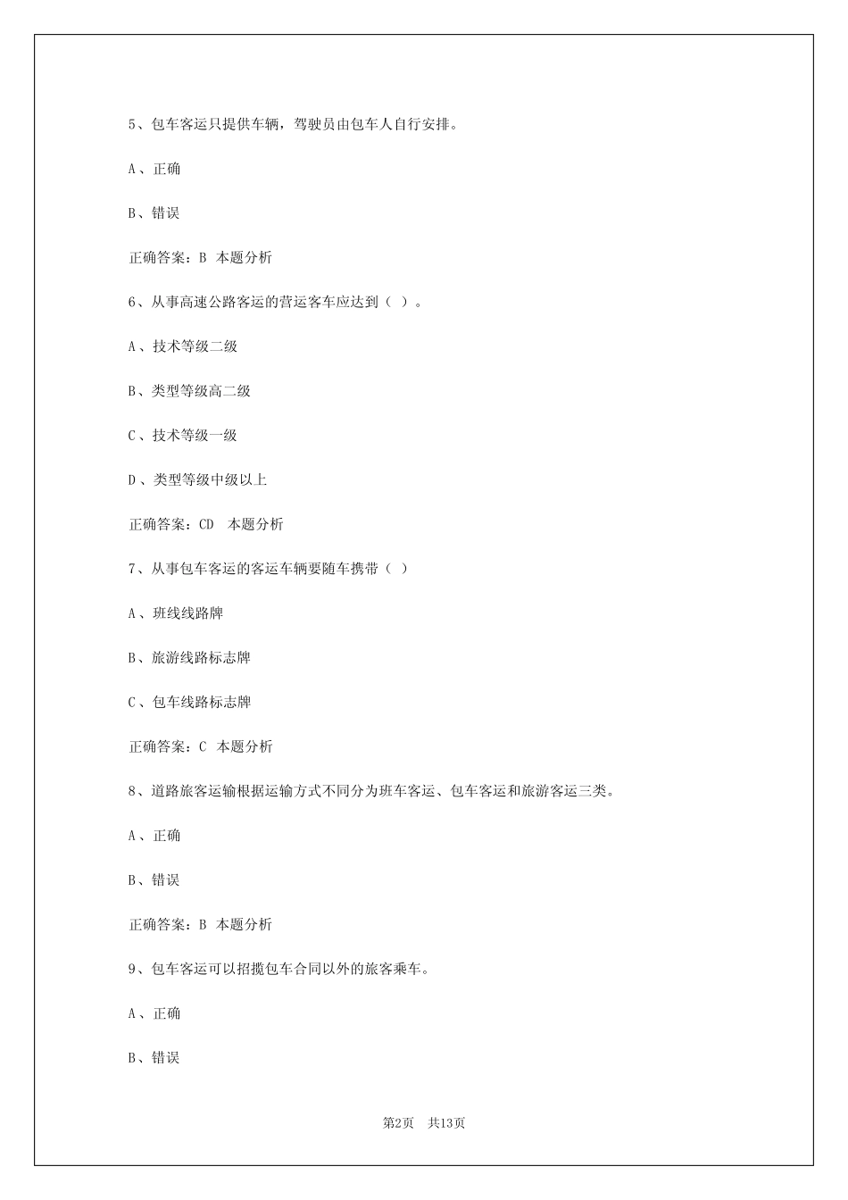 甘肃2024驾校考试客运从业资格证考试 _第2页