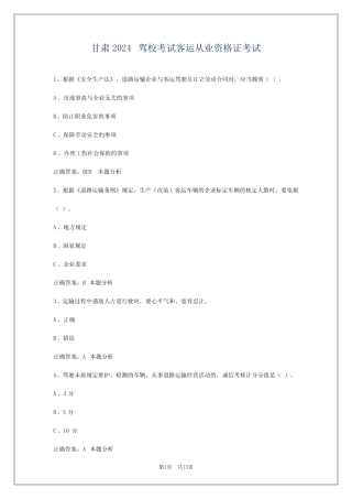 甘肃2024驾校考试客运从业资格证考试 