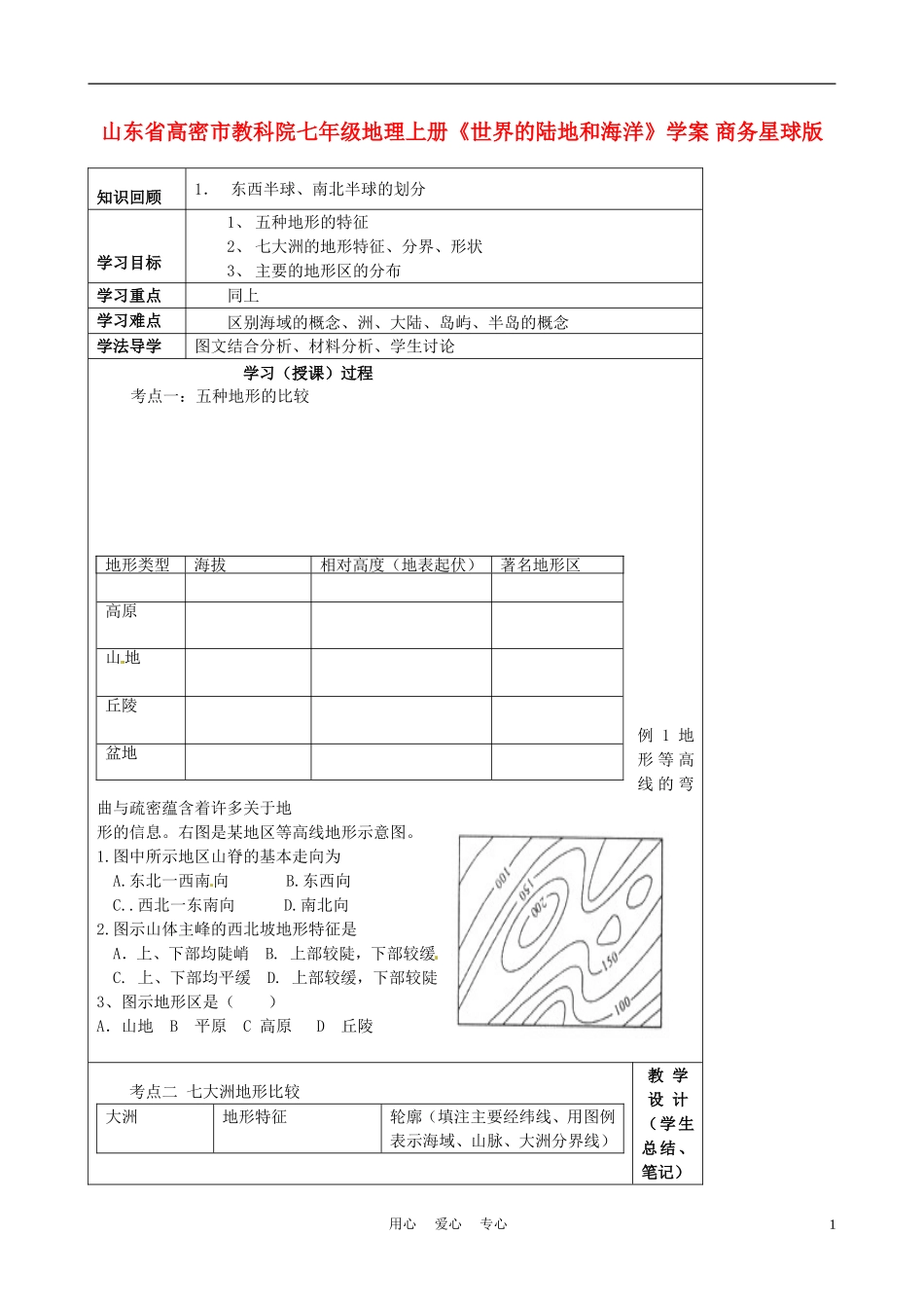 山东省高密市教科院七年级地理上册《世界的陆地和海洋》学案-商务星球版_第1页