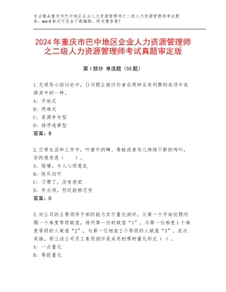 2024年重庆市巴中地区企业人力资源管理师之二级人力资源管理师考试真题审定版