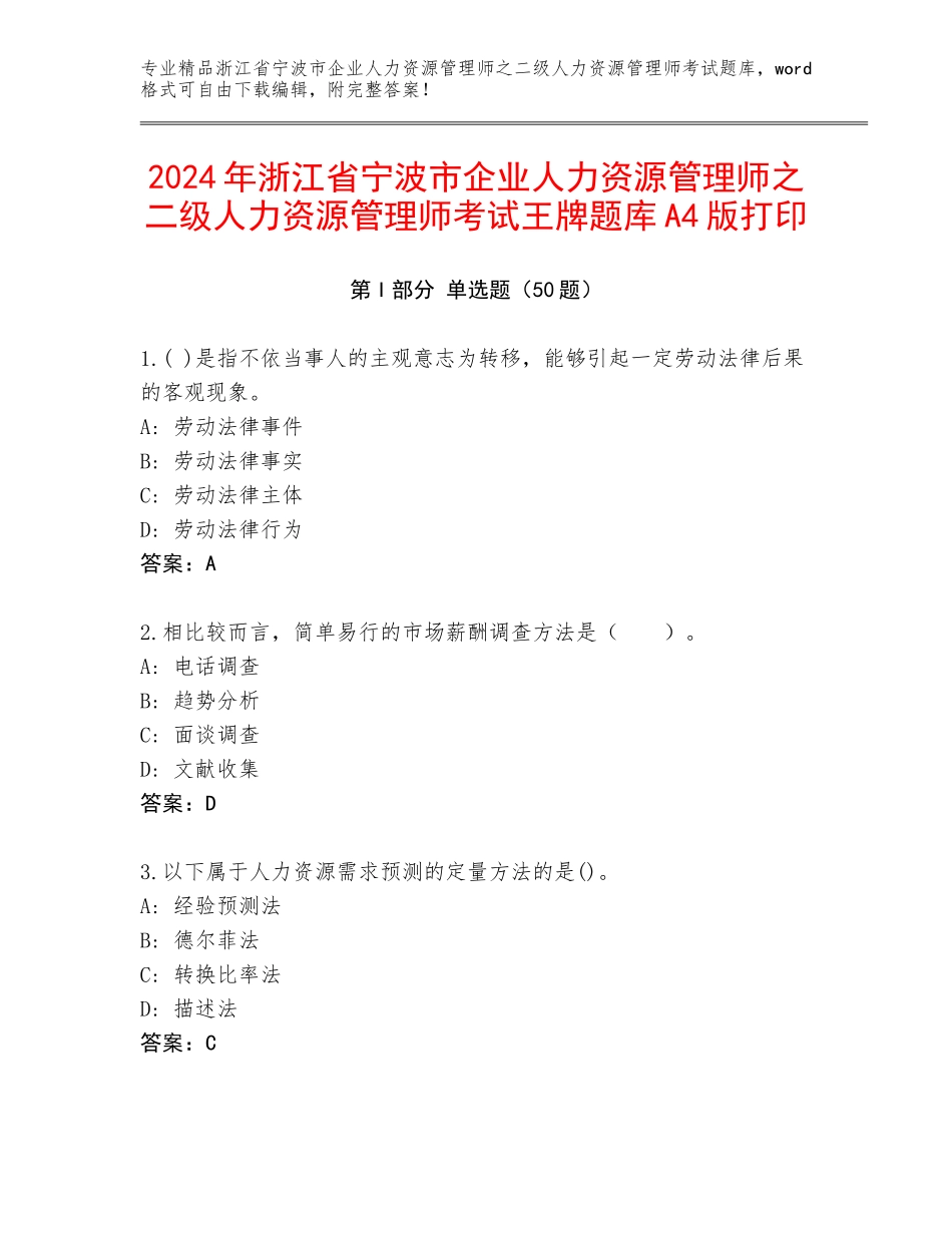 2024年浙江省宁波市企业人力资源管理师之二级人力资源管理师考试王牌题库A4版打印_第1页