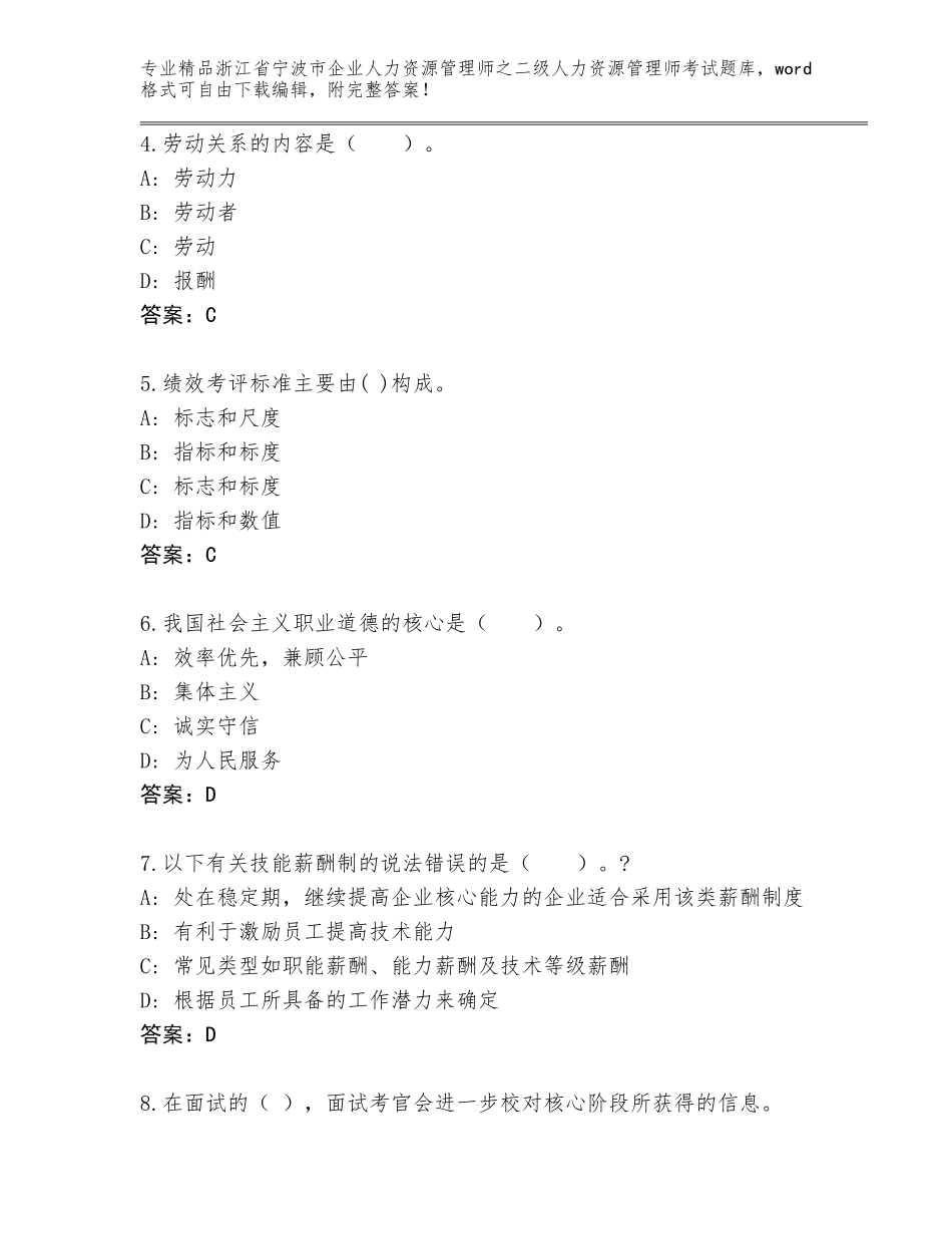 2024年浙江省宁波市企业人力资源管理师之二级人力资源管理师考试王牌题库A4版打印_第2页