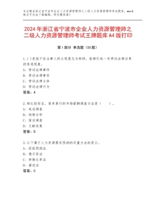 2024年浙江省宁波市企业人力资源管理师之二级人力资源管理师考试王牌题库A4版打印