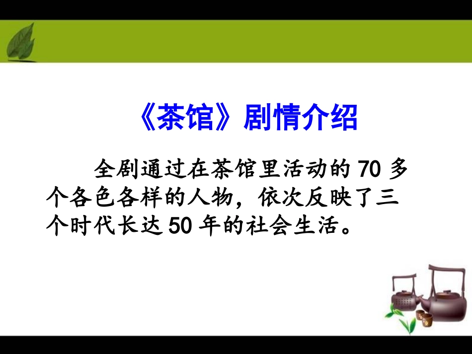 《茶馆》剧情介绍_第1页