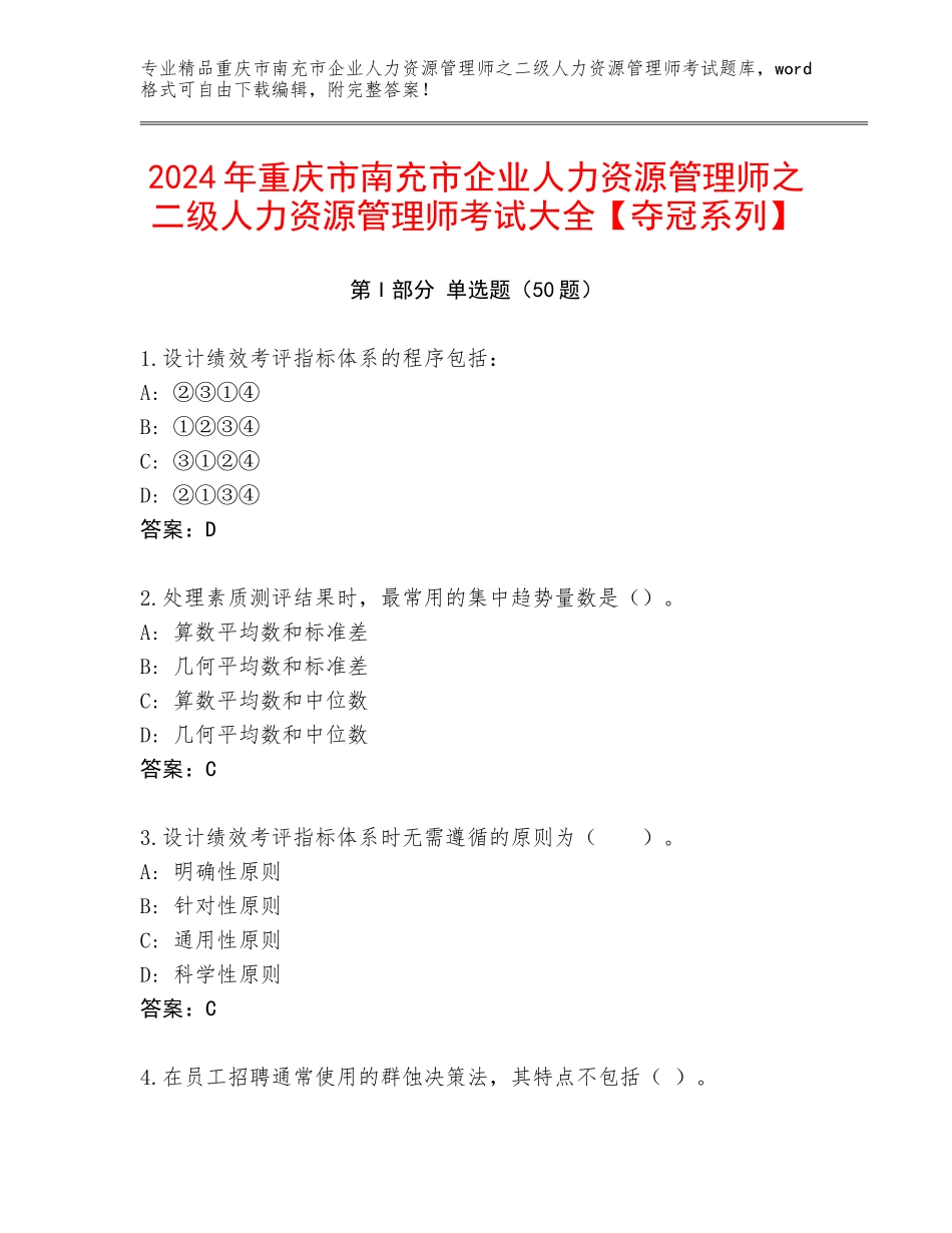 2024年重庆市南充市企业人力资源管理师之二级人力资源管理师考试大全【夺冠系列】_第1页