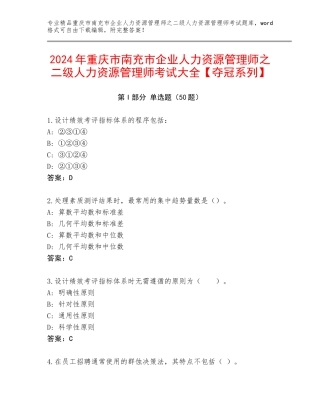 2024年重庆市南充市企业人力资源管理师之二级人力资源管理师考试大全【夺冠系列】