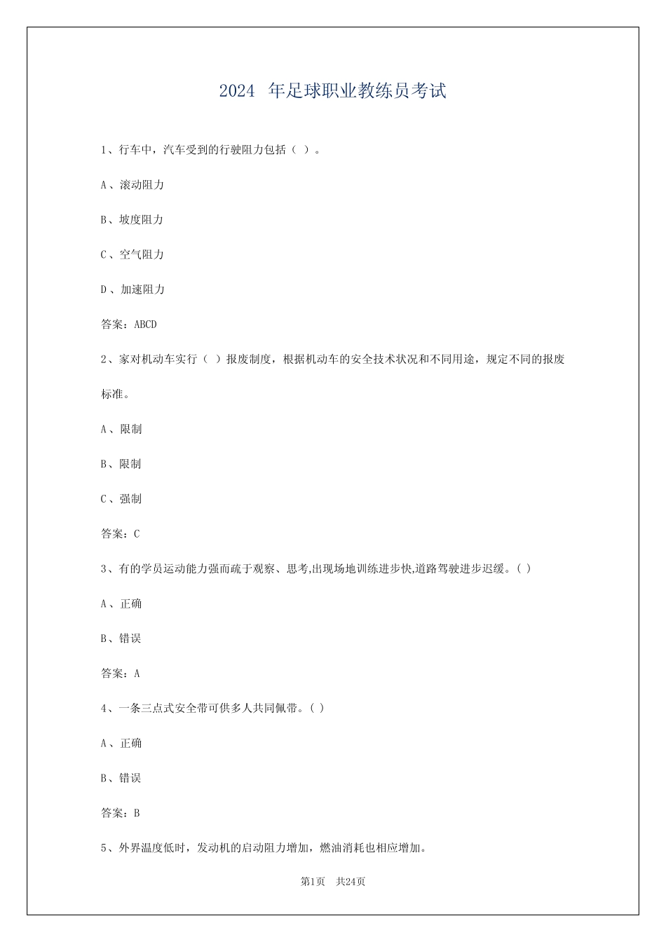 2024年足球职业教练员考试 _第1页
