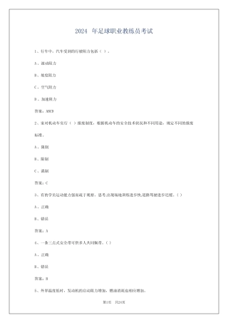 2024年足球职业教练员考试 