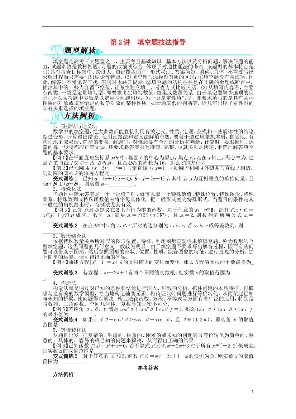 安徽省2013年高考数学第二轮复习-第2讲-填空题技法指导-文_第1页
