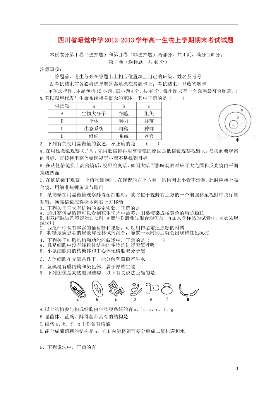 四川省昭觉中学2012-2013学年高一生物上学期期末考试试题_第1页