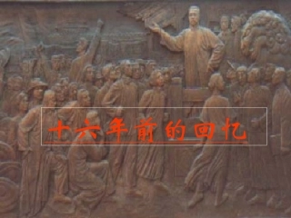 10《十六年前的回忆》ppt课件11