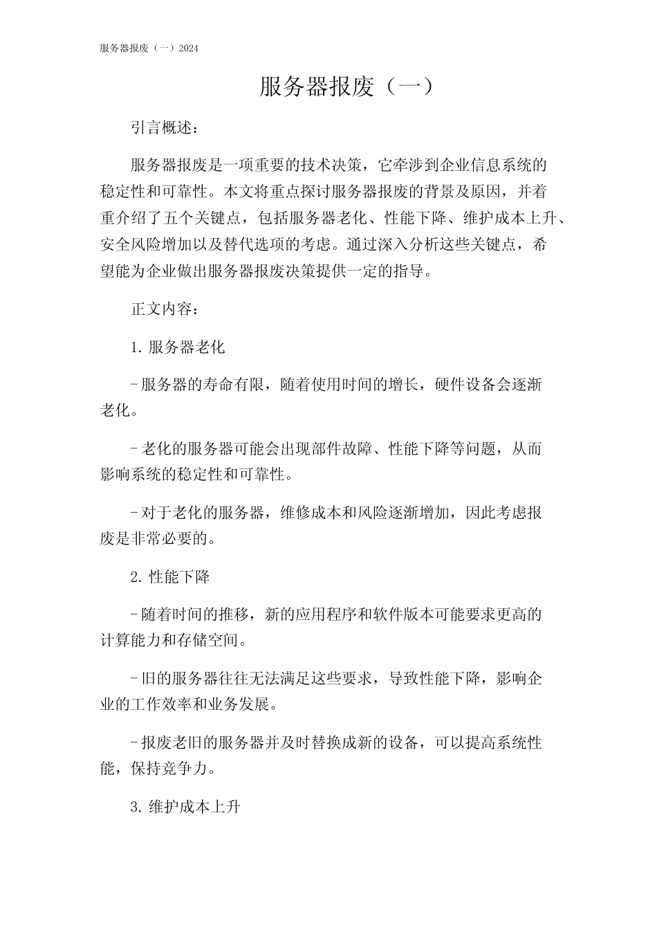 服务器报废(一)2024 _第1页