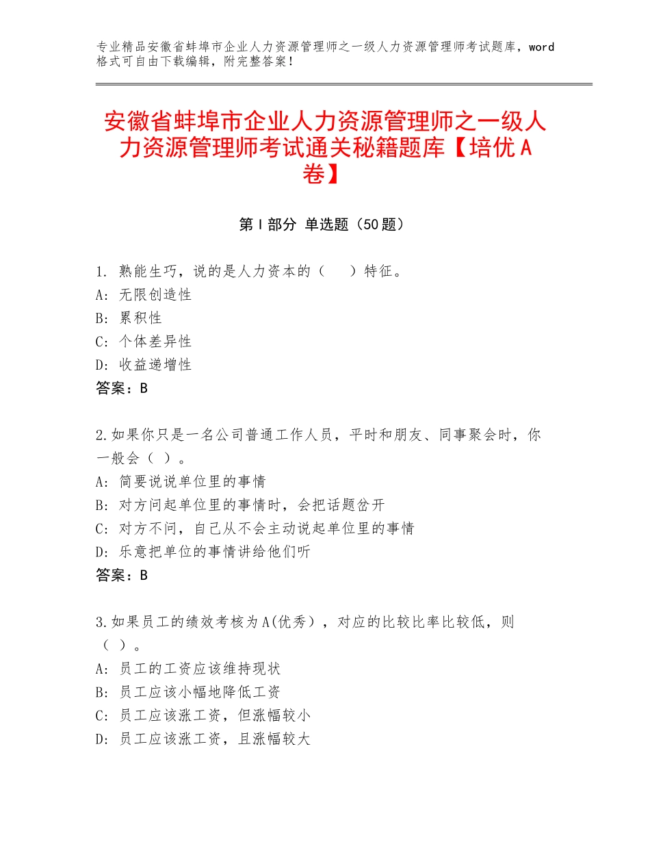 安徽省蚌埠市企业人力资源管理师之一级人力资源管理师考试通关秘籍题库【培优A卷】_第1页