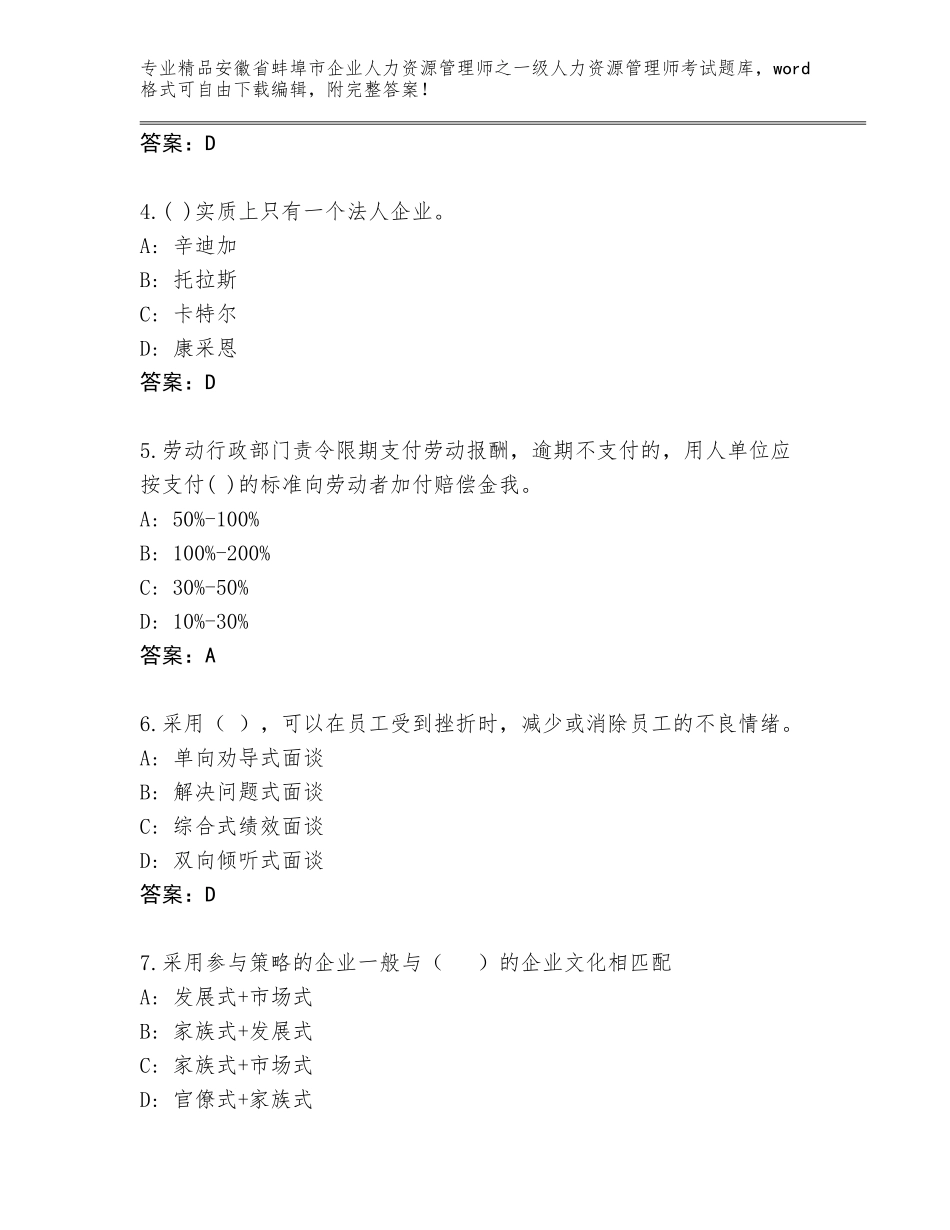 安徽省蚌埠市企业人力资源管理师之一级人力资源管理师考试通关秘籍题库【培优A卷】_第2页