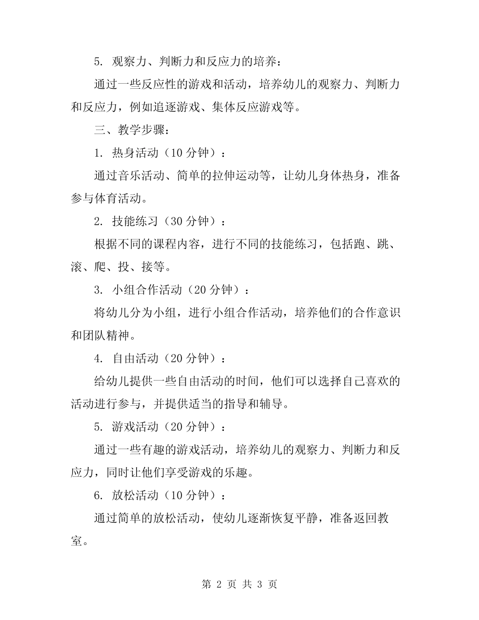 2024幼儿园大班体育教学方案 _第2页