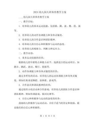 2024幼儿园大班体育教学方案 