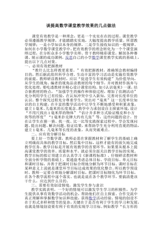 谈提高数学课堂教学效果的几点做1