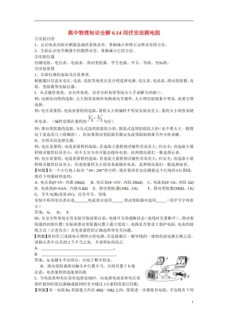 高中物理知识全解-6.14-用伏安法测电阻