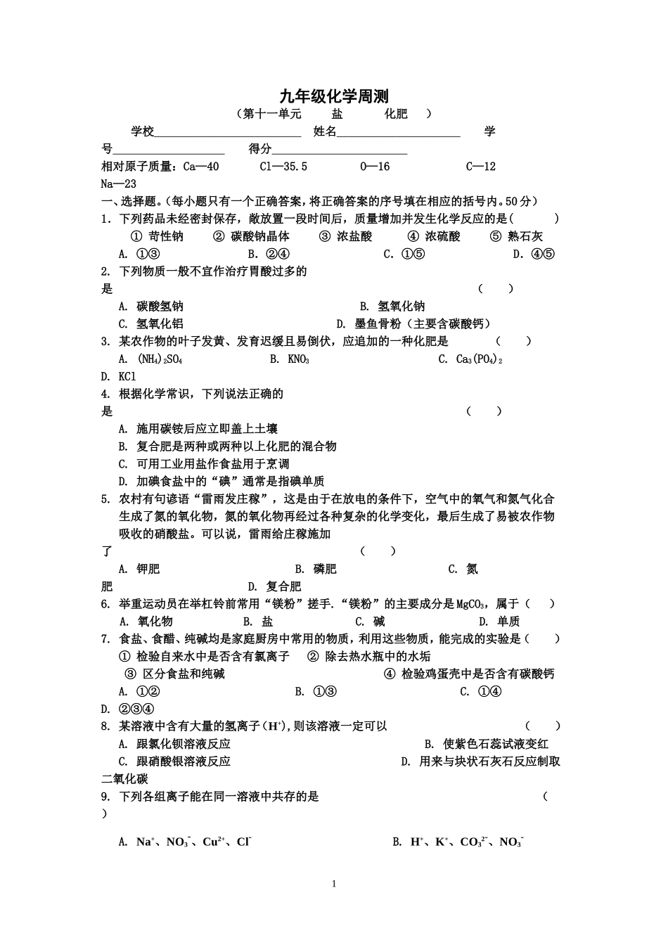 第十一单元盐化肥周测_第1页