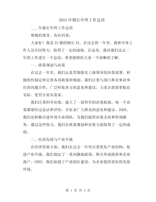 2024年镇长年终工作总结